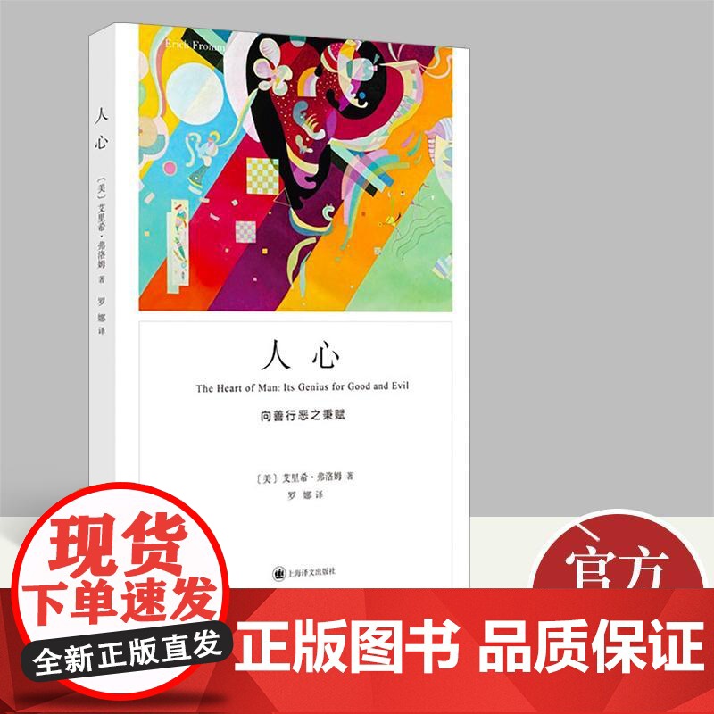 [正版]人心:向善行恶之秉赋 弗洛姆作品系列 艾里希·弗洛姆著 爱的艺术姐妹篇 心理学大师弗洛姆经典作品 上海译文出版社