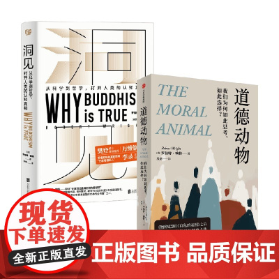 洞见+道德动物 罗伯特·赖特 著 社会科学
