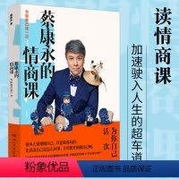 [正版] 蔡康永的情商课:为你自己活一次 活出让自己和別人都愉悅的高情商人生 蔡康永的201堂情商课 说话技巧 高情商