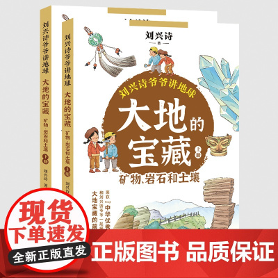 大地的宝藏:矿物、岩石和土壤:全二册(刘兴诗爷爷讲地球)