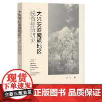 大兴安岭南麓地区脱贫经验研究 王兰 著 社会科学文献出版社