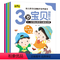 [3岁宝贝4本]幼儿多元化潜能开发早教 [正版]3岁宝宝早教书全套4册幼儿黄金期全脑开发大书幼儿认知小百科宝宝学说话语言