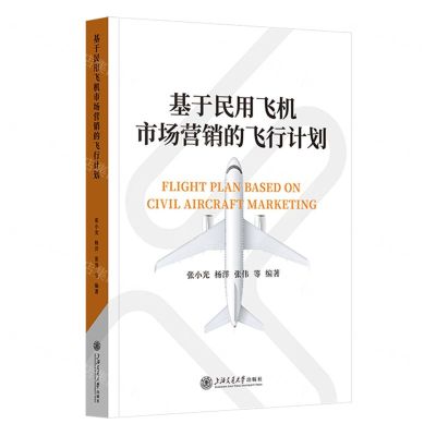 [N]基于民用飞机市场营销的飞行计划(精)-9787313276100