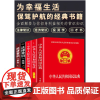 中华人民共和国民法典刑法宪法注释本完整经济法律问题常识一点通实用版书籍 含总则物权合同婚姻人格刑法劳动法公司法 法制出版