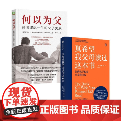 何以为父+真希望我父母读过这本书 迈克尔·J.戴蒙德等 著 家庭教育