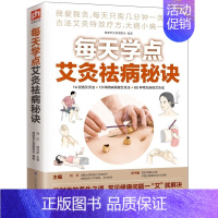 [正版]每天学点艾灸祛病秘诀 中医养生 家庭保健养生 古法艾灸寒湿一去消百病艾灸祛病看这本就够面诊手诊速查 书籍