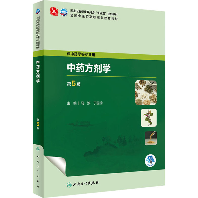 正版新书]中药方剂学 第5版马波 丁国瑜9787117349246
