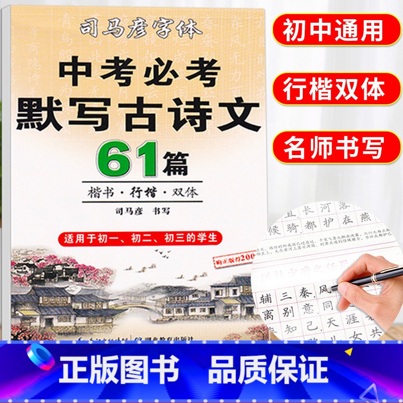 [正版]司马彦字帖中考必背默写古诗文61篇中学生文言文古诗词正楷行书行楷书练字帖初中初一初二三七八九年级练字神器临摹钢