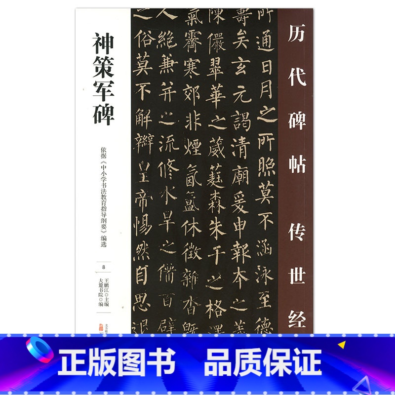 [正版] 神策军碑 历代碑帖传世经典 中国经典碑帖临摹范本 万卷出版社