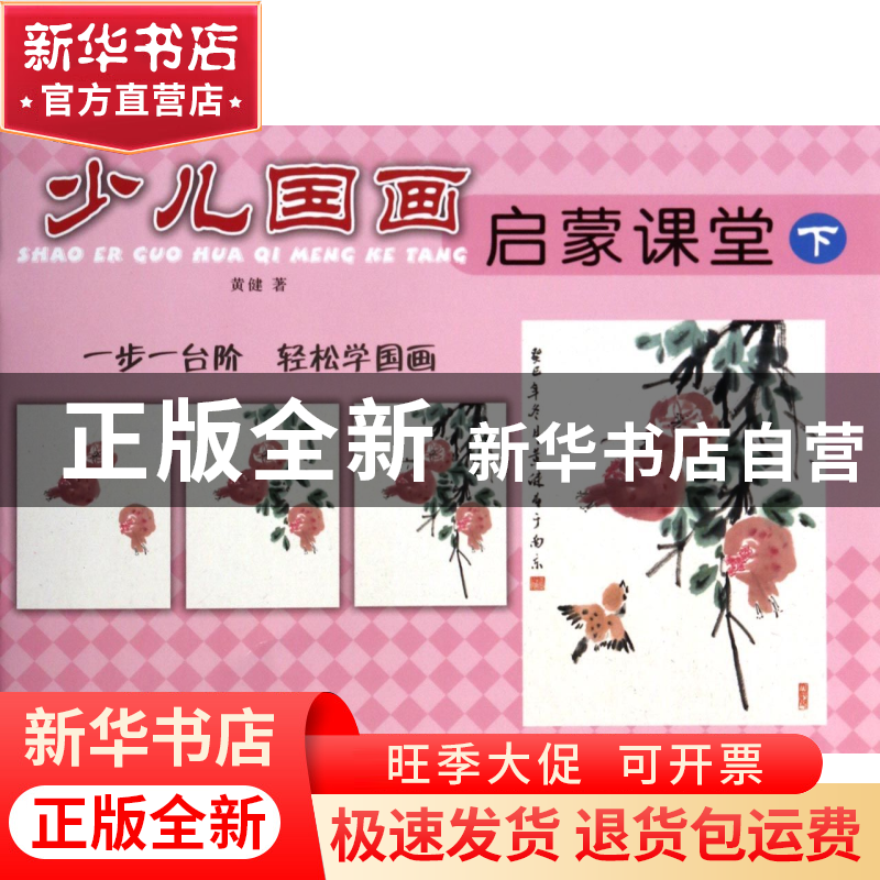 正版 少儿国画启蒙课堂(下) 黄健 江苏美术 9787534472435 书籍