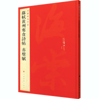 醉染图书苏轼黄州寒食帖 赤壁赋9787547904121