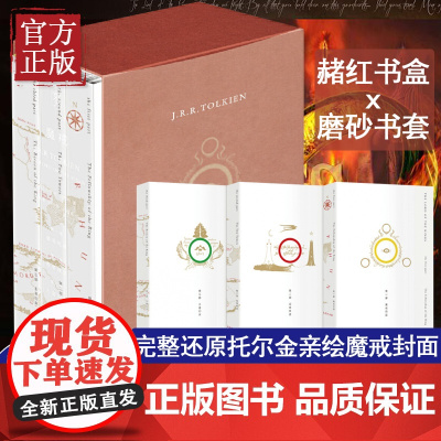 正版 魔戒三部曲全三部全套 托尔金 指环王 小说 外国小说 英国 华语完整还原托尔金亲绘魔戒封面插图赭红书盒磨砂书套基金