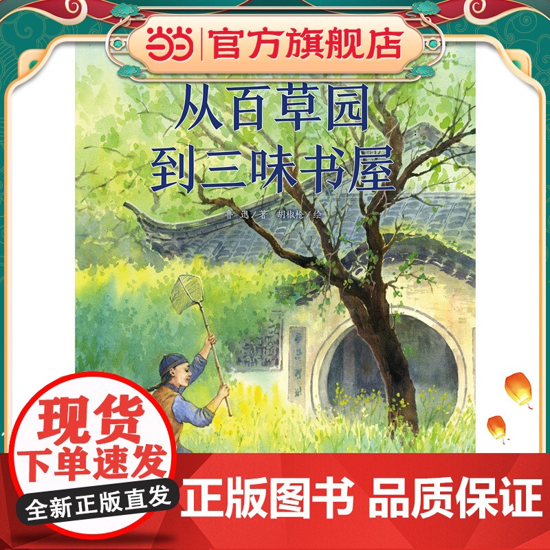 从百草园到三味书屋