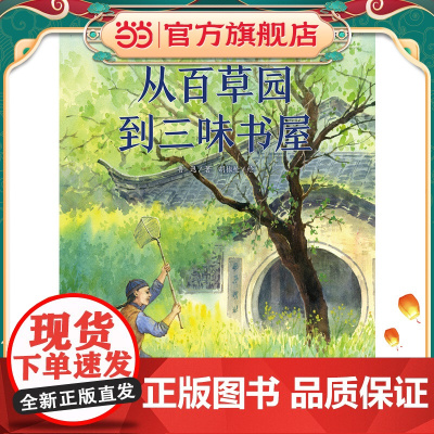 从百草园到三味书屋