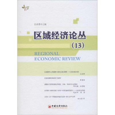 正版新书]区域经济论丛(13)无9787513633109