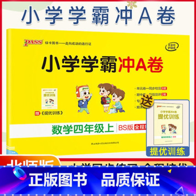[正版]北师2021新版 小学学霸冲a卷四年级上册数学试卷真题卷同步训练练习册单元期中期末冲刺100分综合全优