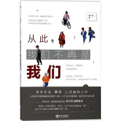 正版新书]从此我们不再是我们崩井9787555255734