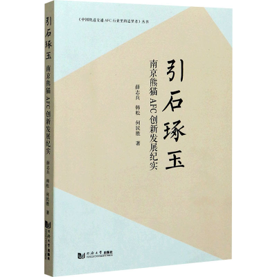 醉染图书引石琢玉 南京熊猫AFC创新发展纪实978756089