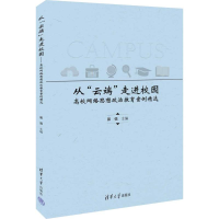 正版新书]从“云端”走进校园——高校网络思想政治教育案例精选