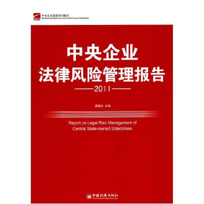 正版新书]2011中国企业法律风险管理报告翟继光9787513605991