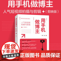 店 用手机做博主 人气短视频拍摄与剪辑 剪映版 Vlog短视频拍摄教程书手机剪映视频教程 构图运镜转场录音技巧大全