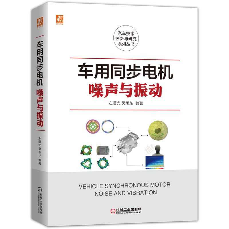 醉染图书车用同步电机噪声与振动9787111682424