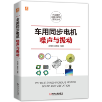 醉染图书车用同步电机噪声与振动9787111682424
