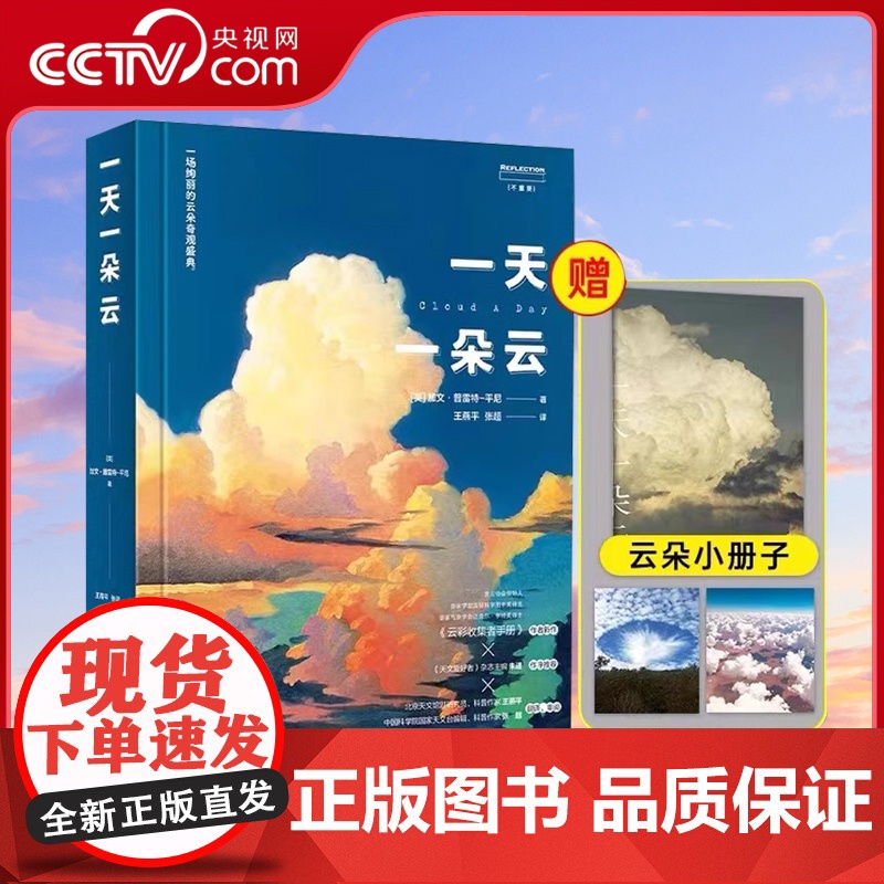 [央视网赠云朵小册子]一天一朵云 云彩收集者手册科普书 云与大气现象全彩图集展示 赏云协会科普读物 HW