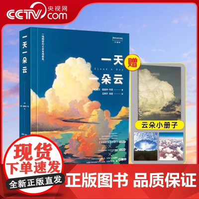 [央视网赠云朵小册子]一天一朵云 云彩收集者手册科普书 云与大气现象全彩图集展示 赏云协会科普读物 HW