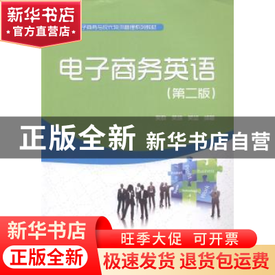 正版 电子商务英语 吴群,吴琼,吴坚编著 中国水利水电出版社 97