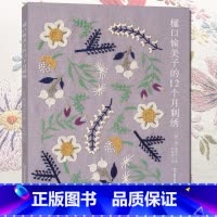 [正版]樋口愉美子的12个月刺绣 刺绣书绣花图案纸样刺绣图手工书籍大全花样针法古风立体法式秀花图样图纸针法教程入门基础