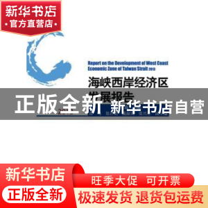 正版 海峡西岸经济区发展报告:2013:2013 洪永淼主编 北京大学出