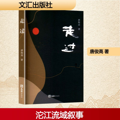 正版新书]走过唐俊高 著9787549645114