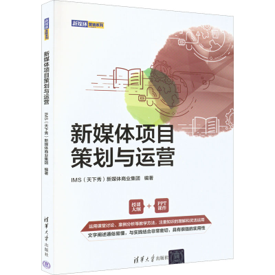 醉染图书新媒体项目策划与运营9787302607502