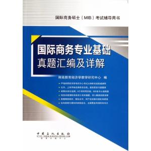 正版新书]国际商务专业基础真题汇编及详解翔高教育经济学教学研