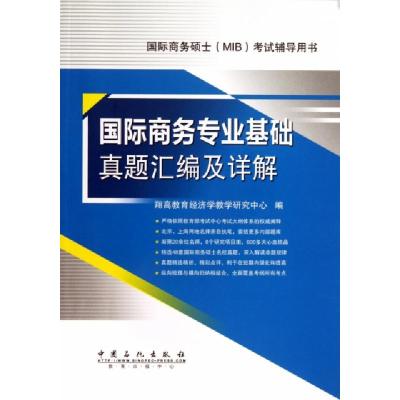 正版新书]国际商务专业基础真题汇编及详解翔高教育经济学教学研