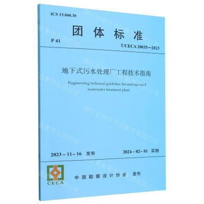 [N]地下式污水处理厂工程技术指南(TCECA20035-2023)/团体标准-1511241432