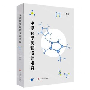 [N]中学化学实验设计研究-9787576032888