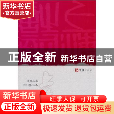 正版 上海诗词:2011第三卷 褚水敖,陈鹏举主编 文汇出版社