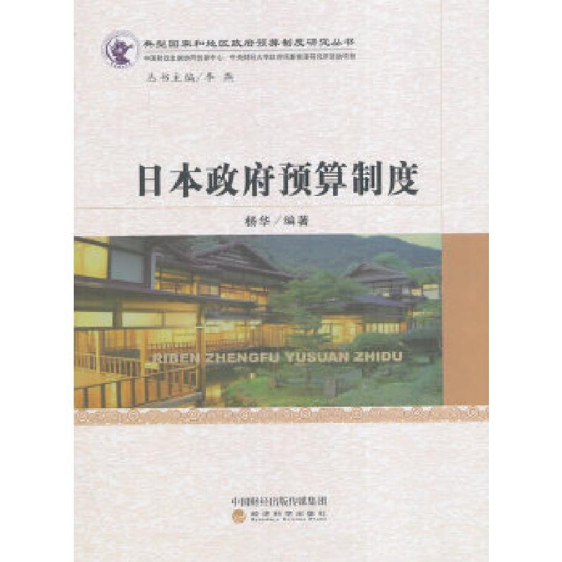 正版新书]日本政府预算制度杨华 编著9787514173093