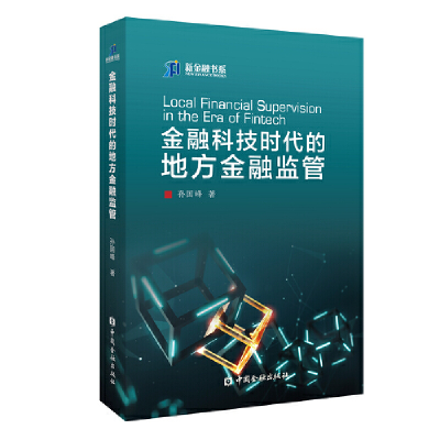 正版新书]金融科技时代的地方金融监管孙国峰9787522000206