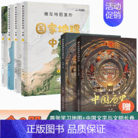 [全6册]中国历史+国家地理—中国篇 [正版]藏在地图里的中国历史全2册绘本故事手绘古代知识类书籍史地结合中国历史故事中