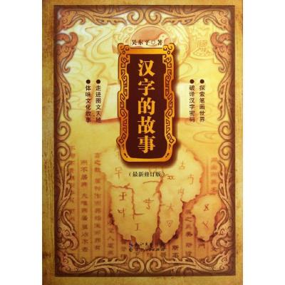 正版新书]汉字的故事吴东平9787216072304
