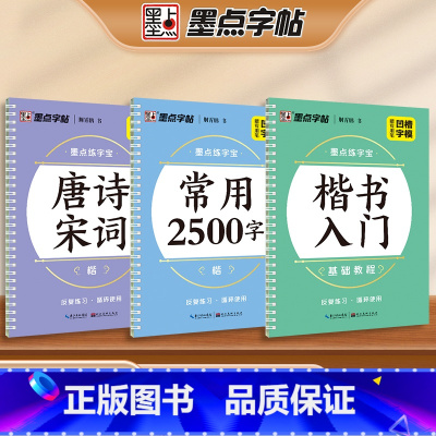 [3册]唐诗宋词+楷书入门+楷书常用2500 [正版]练字宝楷书凹槽练字帖3本装初学者成人手写练字男生女生字体漂亮字钢笔
