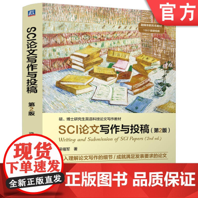 正版 SCI论文写作与投稿 第2版 梁福军 9787111768470 机械工业出版社 教材