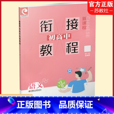 语文 初中通用 [正版]初高中衔接教程语文 新课程 古文阅读 诗歌阅读 现代文阅读 (含答案) 江苏凤凰教育出版社