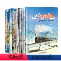 (10册)给孩子们的火车知识绘本[经典] [正版](10册)给中国孩子的火车历史绘本蒸汽火车站里小鸟信号电力机车我们在这
