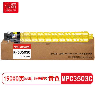京贤 MPC3503C 打印量19000页 适用理光MPC3003SP/C3503SP 粉盒 (计价单位:只)黄色