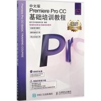 中文版Premiere Pro CC基础培训教…