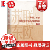 苏联东欧历史唯物主义观理解史研究 许恒兵上海人民出版社马克思主义哲学马列主义理论思想政治